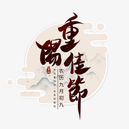 重阳佳节毛笔艺术字