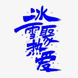 北京国风免抠艺术字图片_冰雪聚热爱毛笔书法炫彩字体