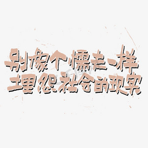 别像个懦夫一样埋怨社会的现实艺术字