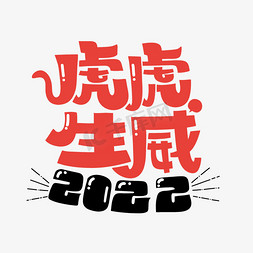 虎虎生威新年免抠艺术字图片_2022虎虎生威个性字体