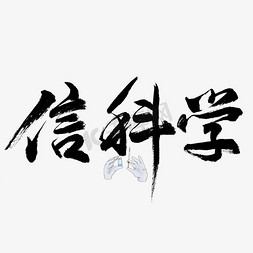 新科学毛笔艺术字