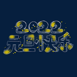 2020免抠艺术字图片_2020元旦快乐铅笔
