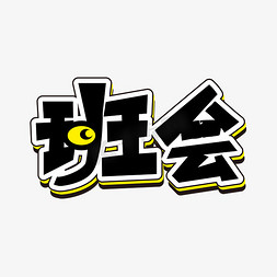 开会ps艺术字体-开会ps字体设计效果-千库网