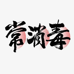 蒸汽消毒免抠艺术字图片_常消毒毛笔艺术字