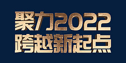 新起点新跨越免抠艺术字图片_金色大气聚力2022跨越新起点虎年年终会议psd立体字