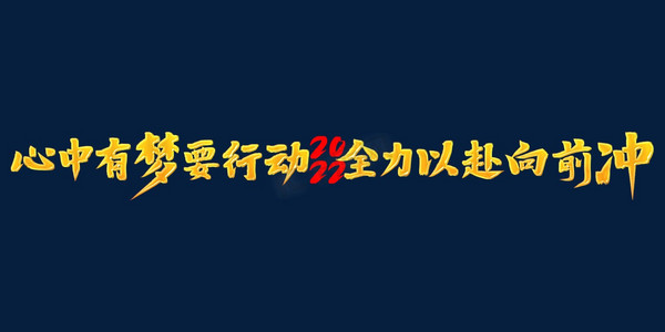 心中有梦要行动全力以赴向前冲2022年会口号励志文案金色