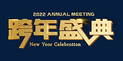 2020年免抠艺术字图片_金色立体跨年盛典