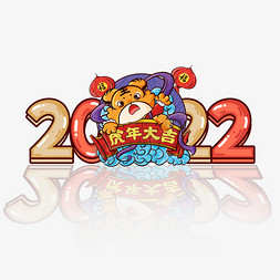 2022创意艺术字设计