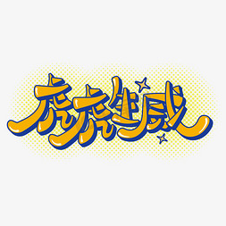 黄蓝边框免抠艺术字图片_虎年黄蓝卡通立体涂鸦艺术字虎虎生威