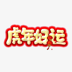 过年贴纸免抠艺术字图片_虎年好运虎年喜庆卡通艺术字