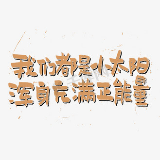 我们都是小太阳浑身充满正能量艺术字