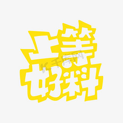 烤鱼材料ps艺术字体-烤鱼材料ps字体设计效果-千库网