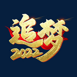 追梦2022毛笔艺术字烫金