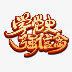 强信念艺术字信念艺术字设计八一铭刻军旗上理想信念坚如钢手写字体