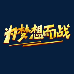 金色年会艺术字免抠艺术字图片_为梦想而战金色年会艺术字