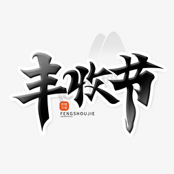 丰收节免抠艺术字图片_中国风书法字体丰收节艺术字