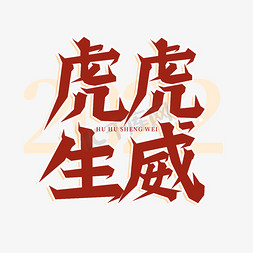 虎虎生威艺术字