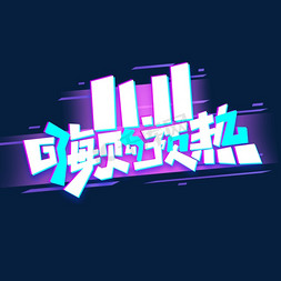 车展预热免抠艺术字图片_11.11嗨购预热创意艺术字设计