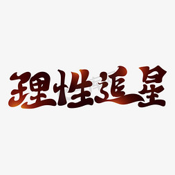 理性追星创意书法艺术字