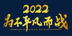 礼堂开会免抠艺术字图片_2022年会为不平凡而战主题字