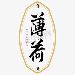 中药配方免抠艺术字图片_中药薄荷艺术字