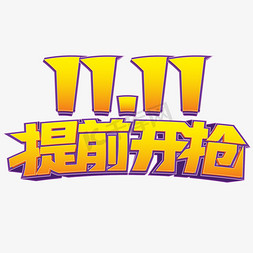 创意双11活动免抠艺术字图片_11.11提前开抢