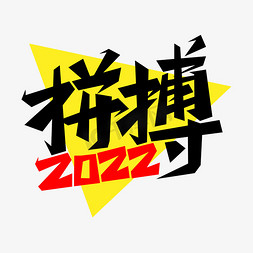 拼搏2022艺术字