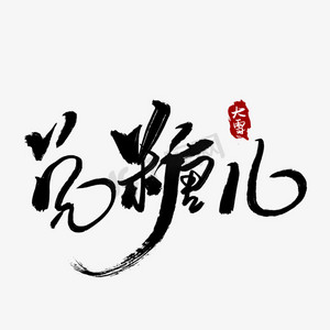 中国传统二十四节气大雪手写毛笔字黑色兑糖儿