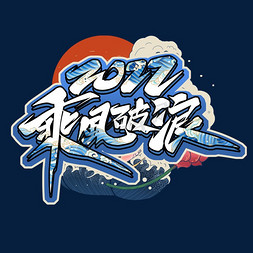 乘风破浪2022创意艺术字设计