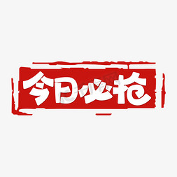 电商淘宝促销标签免抠艺术字图片_今日必抢电商小标签艺术字