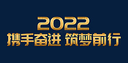 携手筑梦免抠艺术字图片_金属大气2022携手奋进筑梦前行虎年年终会议psd可替换文字