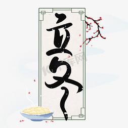 中国24节气水墨免抠艺术字图片_二十四节气之立冬手写字设计