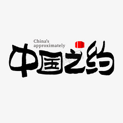 国风北京免抠艺术字图片_中国之约毛笔书法字体