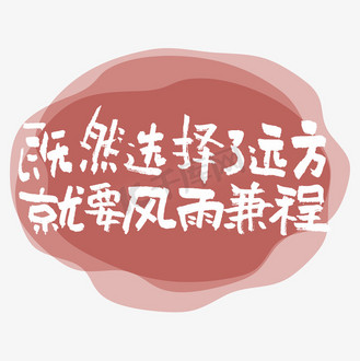 既然选择了远方就要风雨兼程艺术字