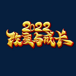 成长企业免抠艺术字图片_金色大气书法字年会主题2022改变与成长