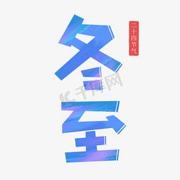 冬至节日创意艺术字