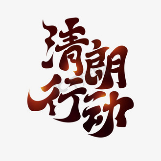 行动书法图片素材_清朗行动古风标题书法艺术字