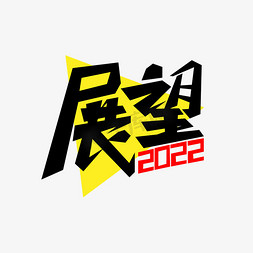 展望2022艺术字