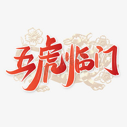 五虎临门虎年谐音祝福语中国风书法字体