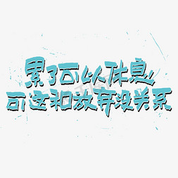 可以走了吗免抠艺术字图片_累了可以休息可这和放弃没关系艺术字