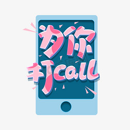 家人们打call免抠艺术字图片_为你打CALL创意艺术字设计