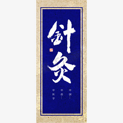 针灸书法艺术字