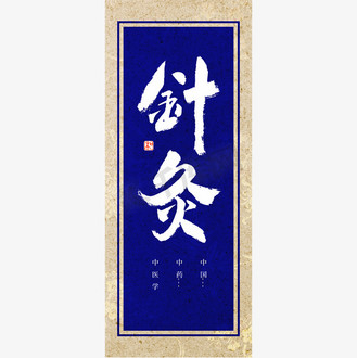 针灸书法艺术字