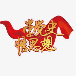 学党史艺术字体红领巾学党史卡通艺术字实物拍摄电商通用标签红领巾学