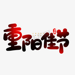 九九重阳免抠艺术字图片_卡通可爱九九重阳佳节手写书法毛笔字