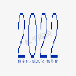 大气数字科技免抠艺术字图片_2022像素字形创意艺术字