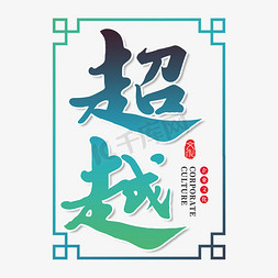 创意励志字免抠艺术字图片_超越创意书法字