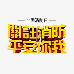 时尚全国消防日关注国防平安你我ps立体字体