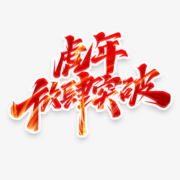 突破创意艺术字设计免抠艺术字图片_虎年放肆突破创意艺术字设计