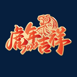 虎年吉祥中国风红色节日喜庆书法字体